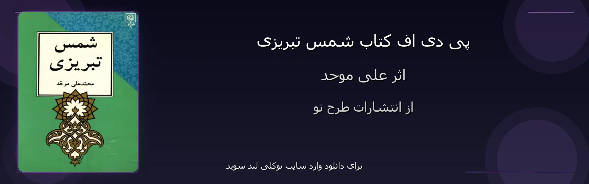 شمس تبریزی - بنر - فایل استور
